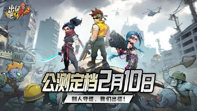 《出征吧！勇士》不守了，给我冲，公测定档2月10日！图片