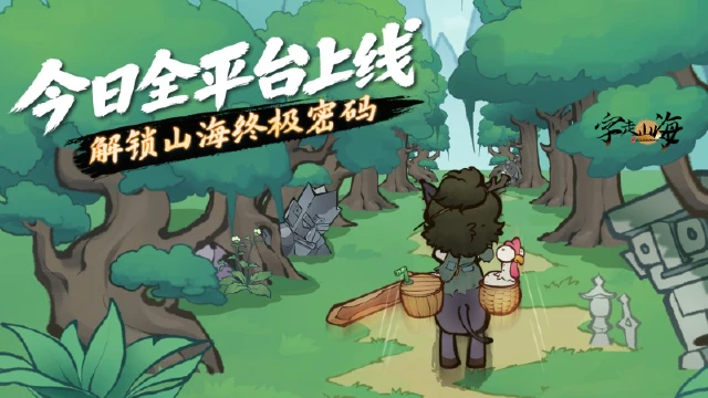 《字走山海》今日全平台上线！解锁山海终极密码图片