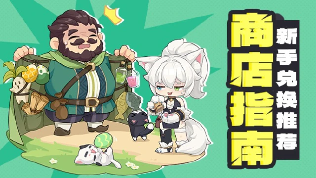 《龙魂旅人》新手初期各商店兑换推荐图片