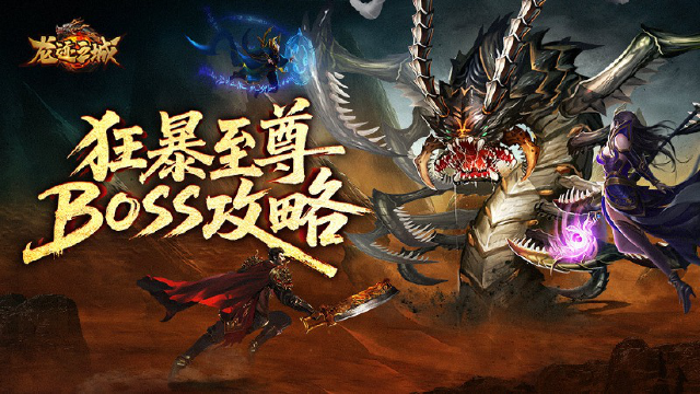 《龙迹之城》狂暴至尊归属争夺实用技巧图片