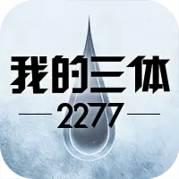 我的三体：2277图片