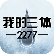 我的三体2277