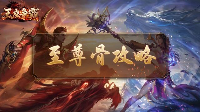 王座争霸传奇：至尊骨系统解析攻略图片