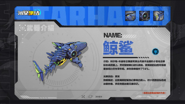 《远星集结》武器图鉴|鲸鲨图片