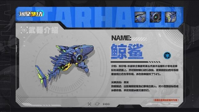 《远星集结》武器图鉴|鲸鲨图片