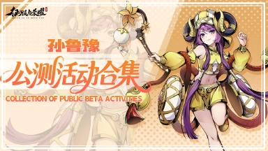 【活动合集】《征服与荣耀》公测活动一览，豪华大奖享不停！图片