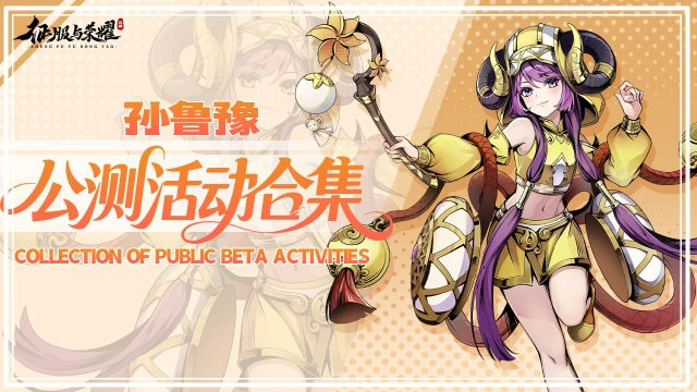 【活动合集】《征服与荣耀》公测活动一览，豪华大奖享不停！图片