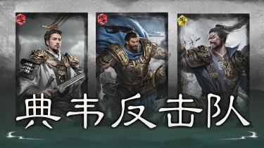 《三国:天下归心》越打越稳,反击续航——典韦反击队图片
