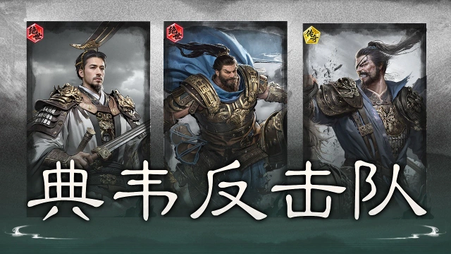 《三国:天下归心》越打越稳,反击续航——典韦反击队图片