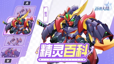 《西普大陆》精灵百科|妖刀强化图片