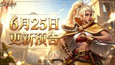 《地牢猎手6》6月25日维护更新公告图片