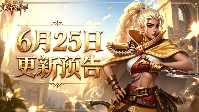 《地牢猎手6》6月25日维护更新公告图片