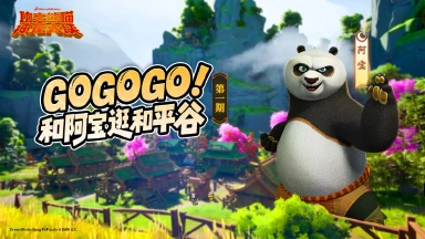 《功夫熊猫：神龙大侠》和平谷打卡指南 | GOGOGO!和阿宝一起打卡和平谷！（上）图片