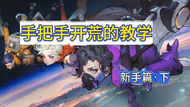 《远星集结》手把手开荒的教学|新手篇 下图片