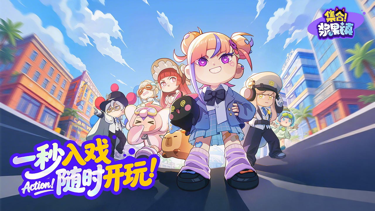 集合!浆果镇图片