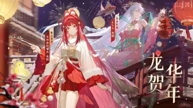 《龙族：卡塞尔之门》学院风尚丨EVA・春幕灯语&月读命绘梨衣・稚心贺岁图片