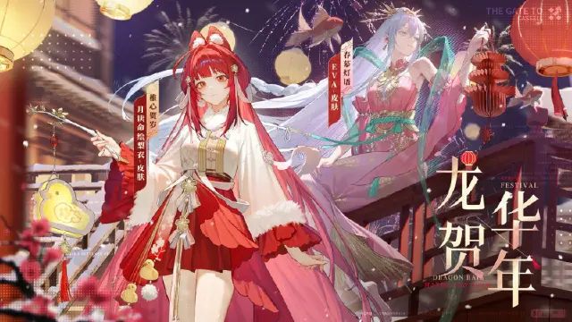 《龙族：卡塞尔之门》学院风尚丨EVA・春幕灯语&月读命绘梨衣・稚心贺岁图片