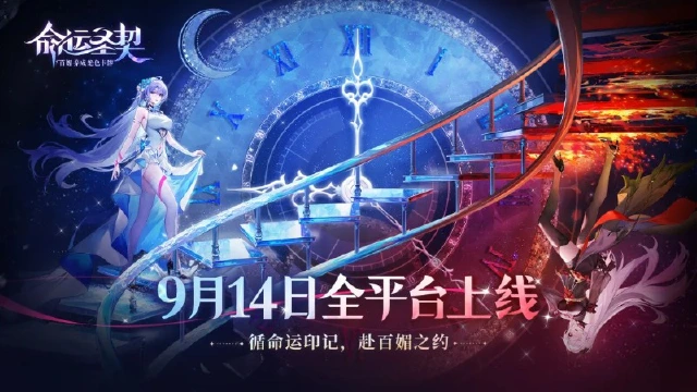 【活动失效】百媚大事件第一弹：《命运圣契》9月14日全平台上线！图片