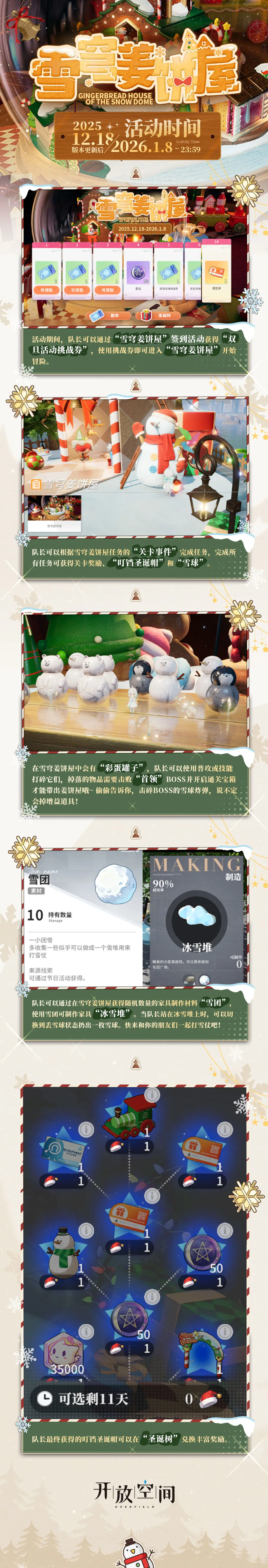 《开放空间》「雪穹姜饼屋」活动说明图片_1