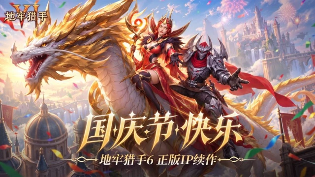 《地牢猎手 6》国庆版本主题页现已上线图片