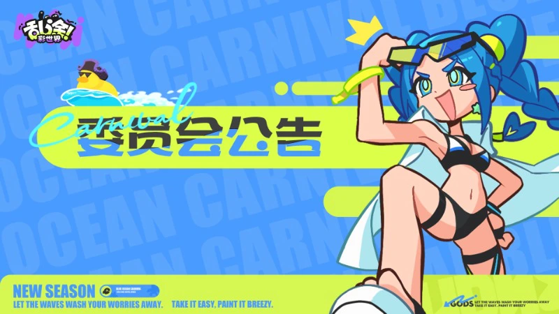 《乱涂！彩世界》8月4日停机更新预告图片
