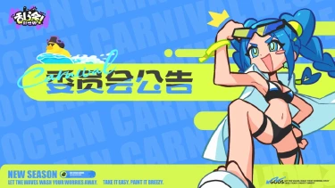 《乱涂!彩世界》8月4日停机更新预告图片