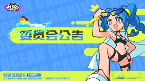 《乱涂!彩世界》8月4日停机更新预告