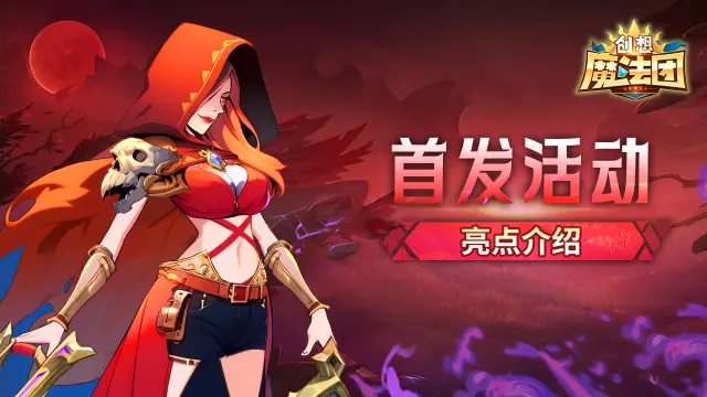 《创想魔法团》首发活动亮点介绍图片