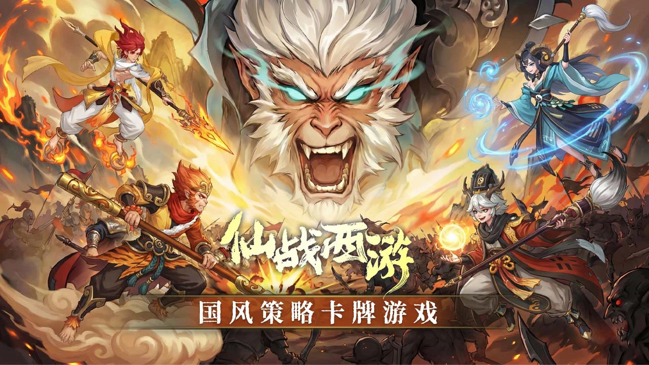 仙战西游图片