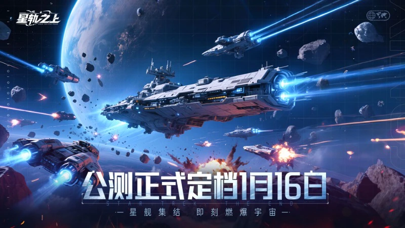 《星轨之上》公测正式定档1月16日启航！双重预约豪礼抢先知！图片