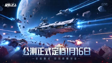 《星轨之上》公测正式定档1月16日启航！双重预约豪礼抢先知！图片
