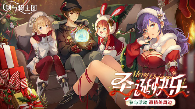 【活动失效】《剑与骑士团》叮叮当~圣诞快乐!留言赢精美周边!图片
