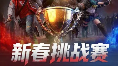 《荒野迷城》新春挑战赛开启丨分组揭晓图片