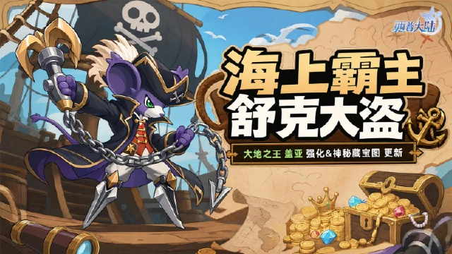 《西普大陆》7月10日版本更新前瞻|大地之王·盖亚迎来强化，神秘藏宝图更新图片