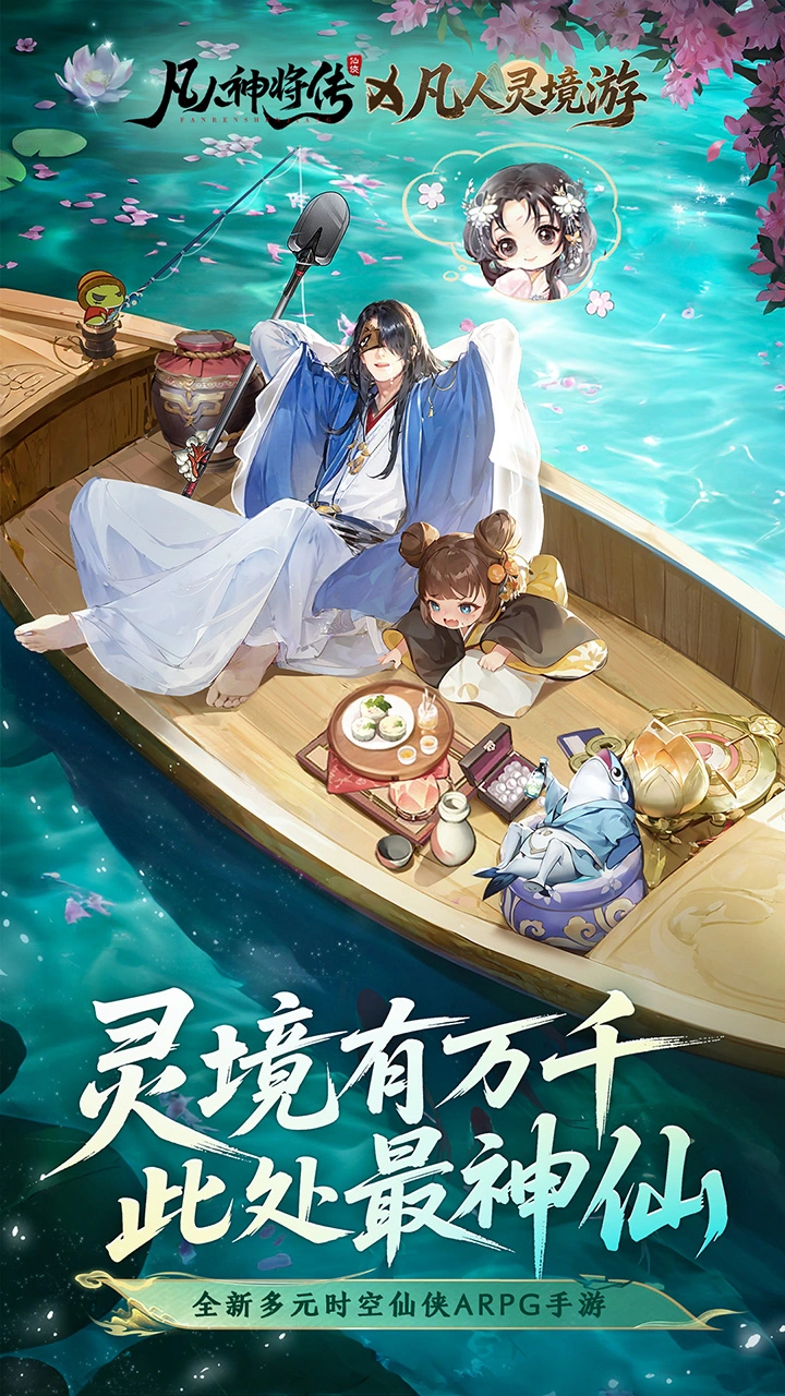 凡人灵境游图片