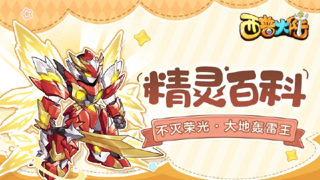 精灵百科|《西普大陆》大地轰雷王&特色异种精灵大揭秘图片