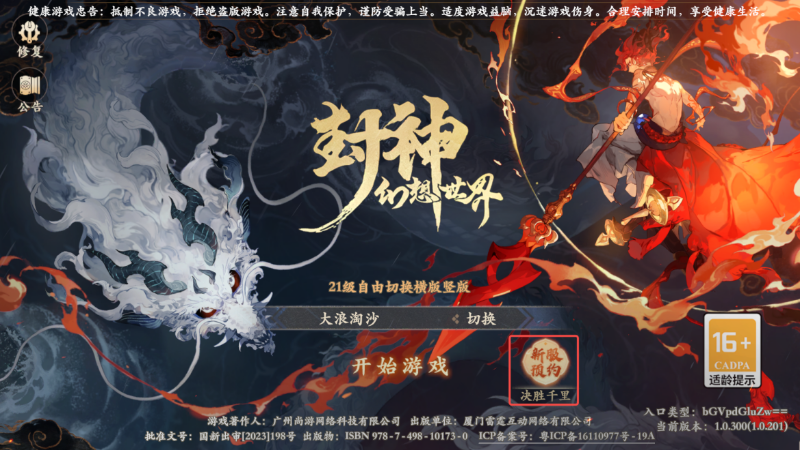 《封神幻想世界》5月16日新服公告