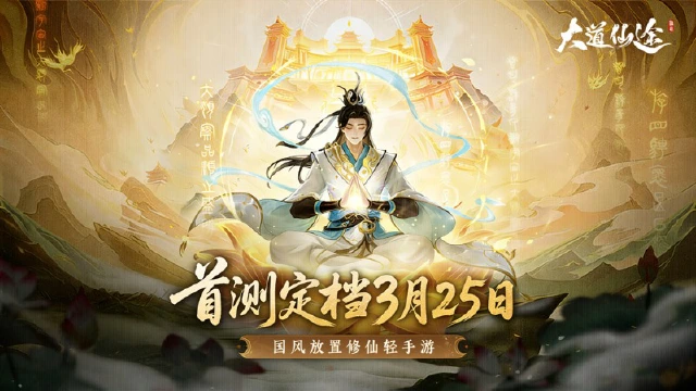 《大道仙途》首测定档3月25日！凡骨证道，挂机赴仙约图片