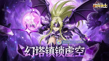 《破阵勇士》暗系角色「幻塔索斯」登场图片