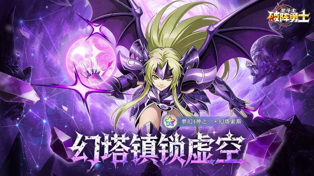 《破阵勇士》暗系角色「幻塔索斯」登场图片