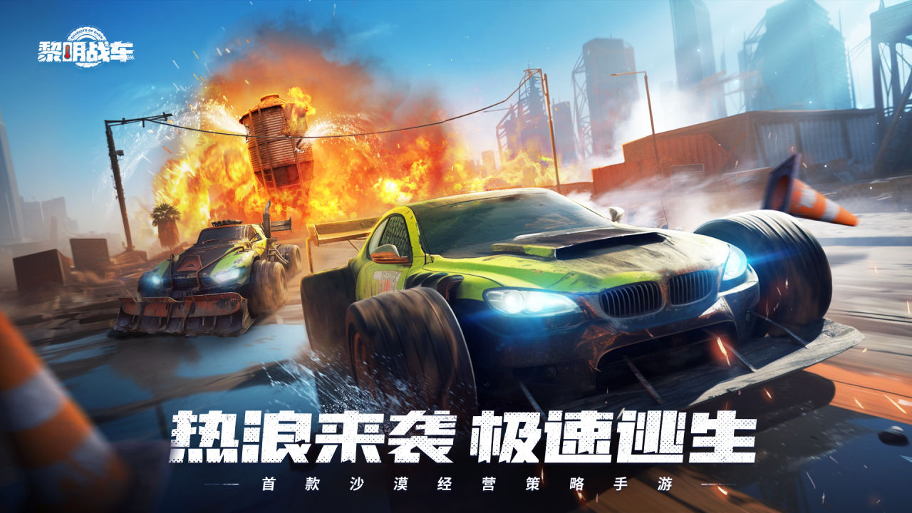 黎明战车图片