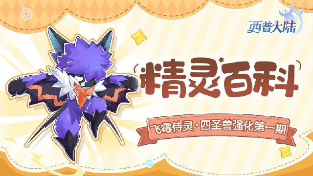 《西普大陆》精灵百科|飞霉侍灵&圣·霸天 强化&圣·武罗 强化图片