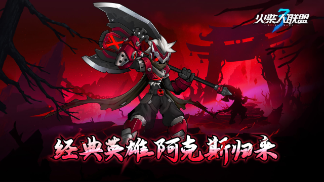 《火柴人联盟3》今日开启公测大版本 经典英雄阿克斯归来图片