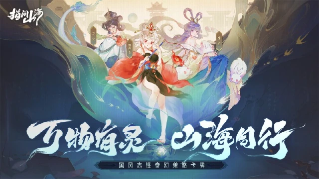 从《山海经》到手游《指间山海》，开发者的初心与梦想图片