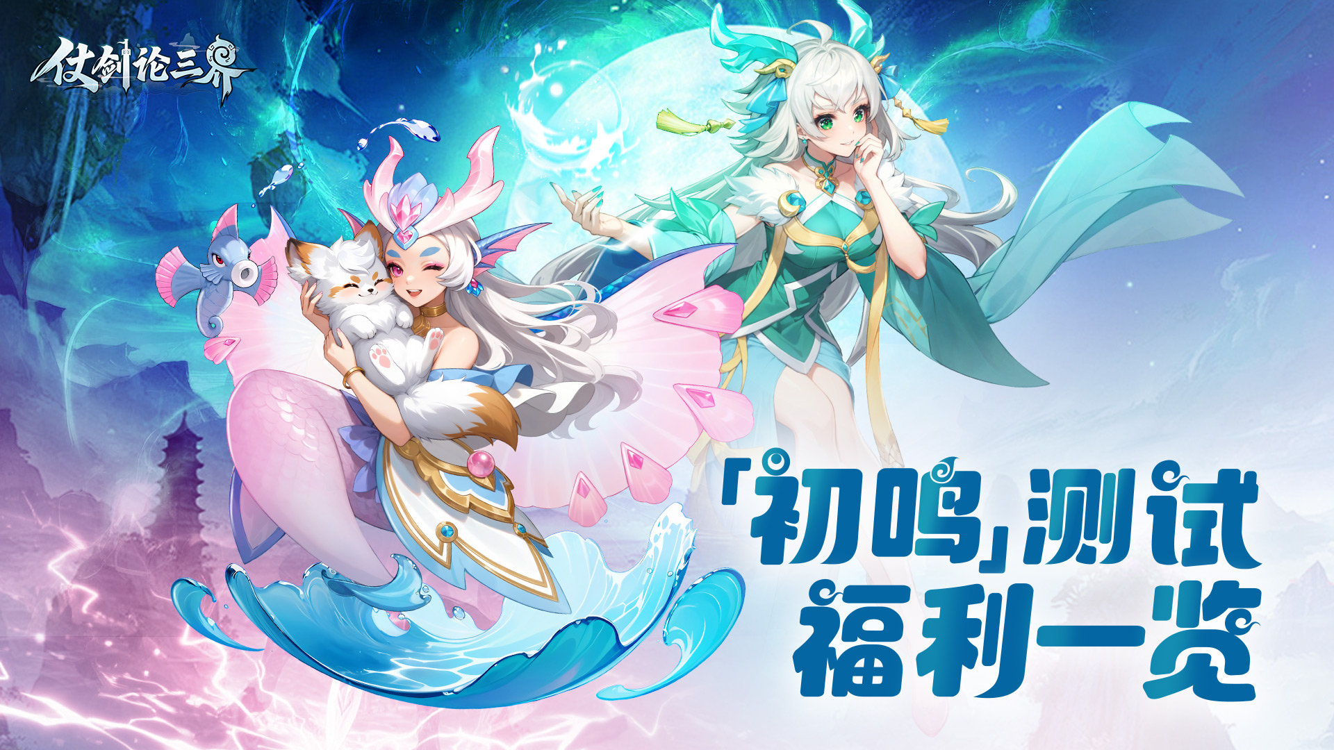 《仗劍論三界》 「初鳴測(cè)試」福利一覽