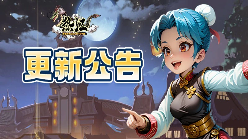 《热江》3月20日版本更新公告！图片