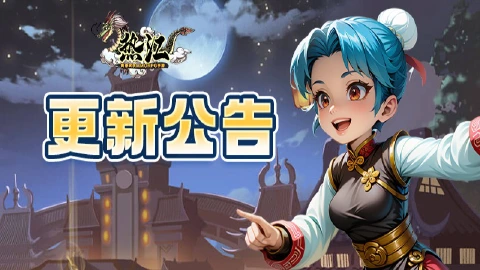 《热江》3月20日版本更新公告！