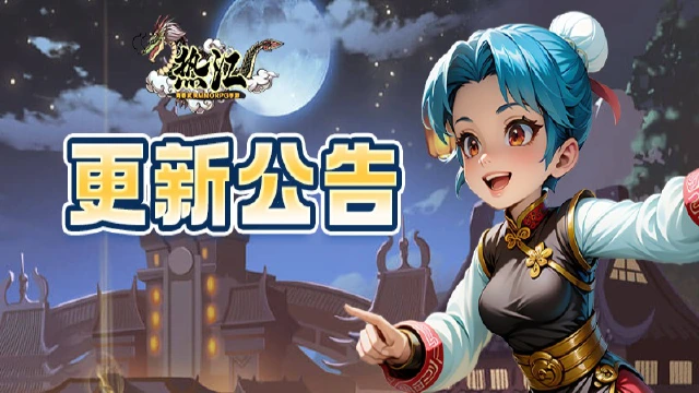 《热江》3月20日版本更新公告！图片