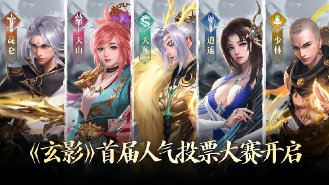 《玄影》第一届人气投票大赛正式开启图片