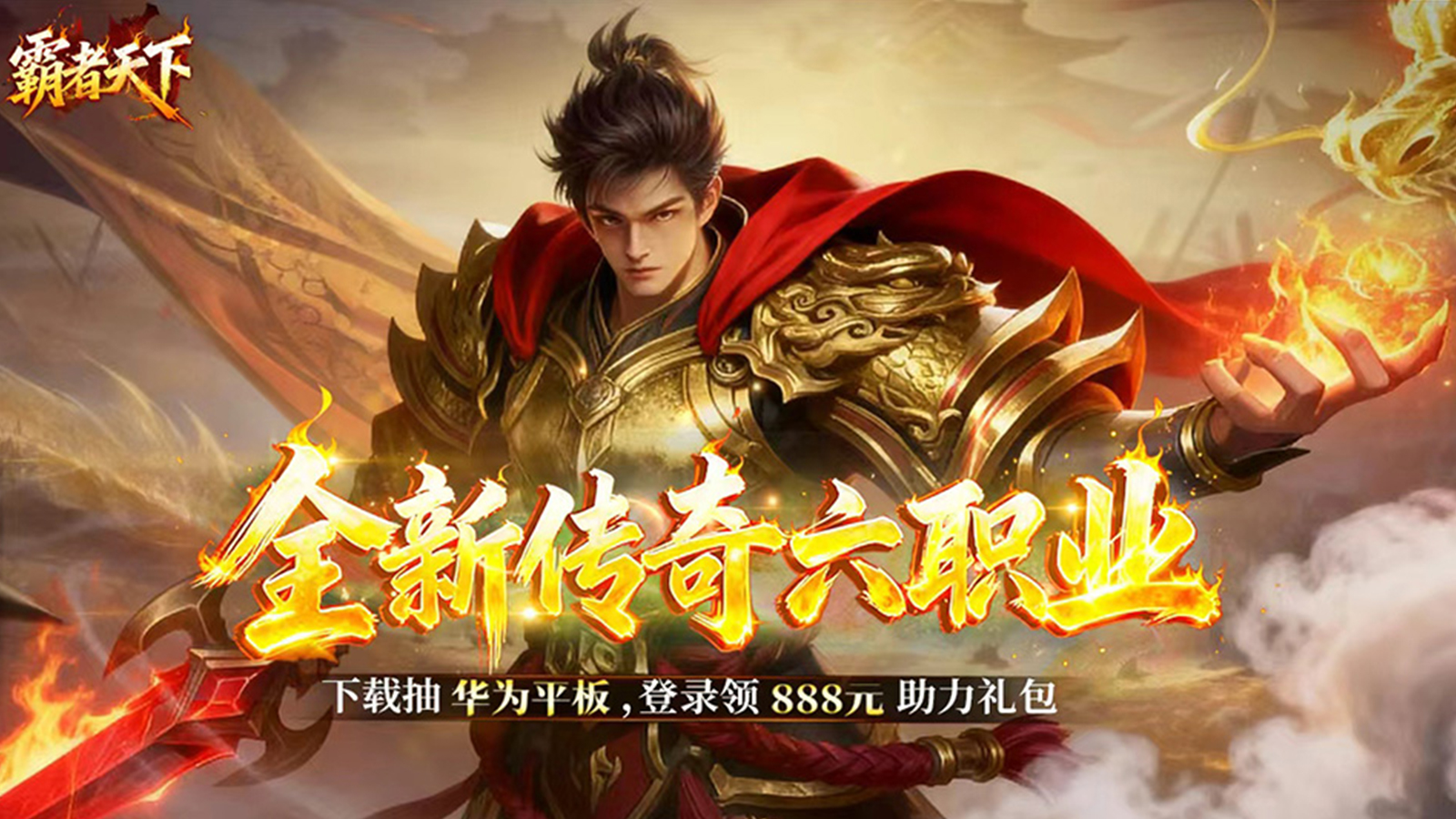 《霸者天下》12月19日全网首发，全新传奇六职业开年巨献图片